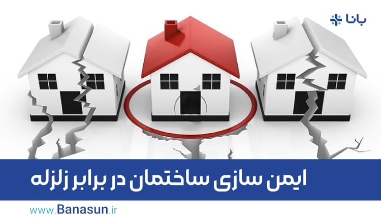 ایمن سازی ساختمان در برابر زلزله