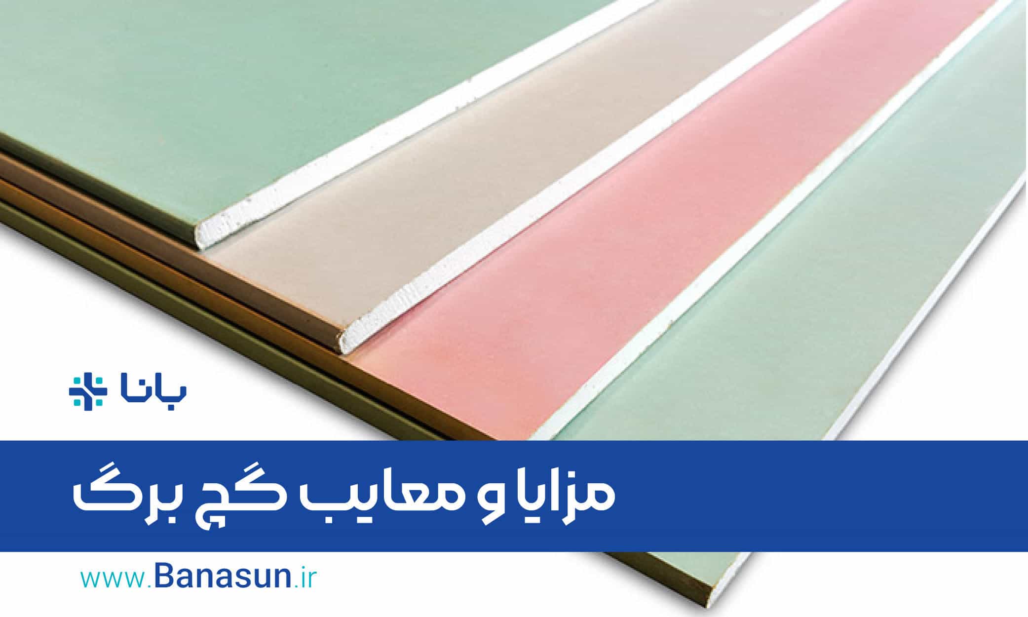 مزایا و معایب گچ برگ