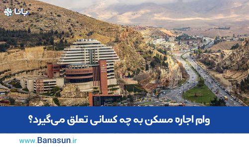 وام اجاره مسکن به چه کسانی تعلق می‌گیرد؟