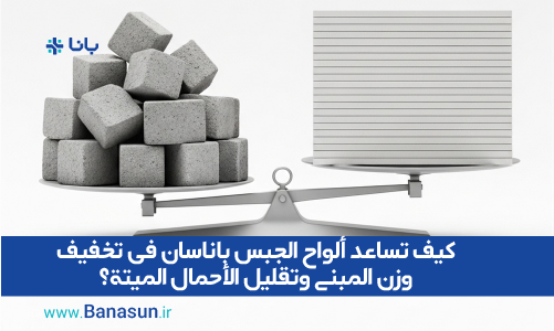 كيف تساعد ألواح الجبس باناسان في تخفيف وزن المباني وتقليل الأحمال الميتة
